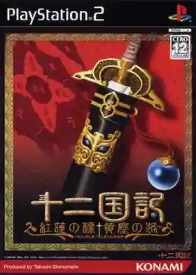Juuni Kokuki - Guren no Shirube, Koujin no Michi (Japan)